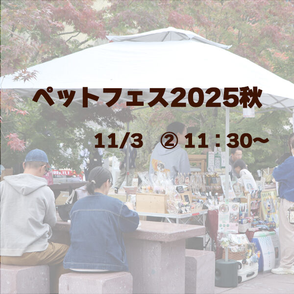 ARCHE! presents ペットフェス2025秋 in 宮城県松島離宮 1103-2